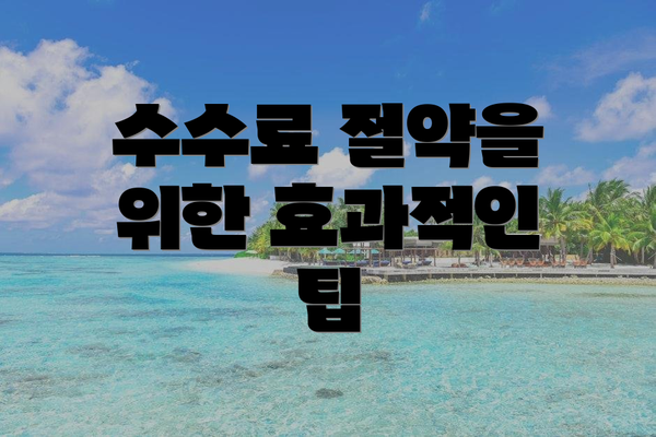 수수료 절약을 위한 효과적인 팁