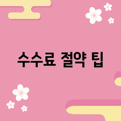 수수료 절약 팁