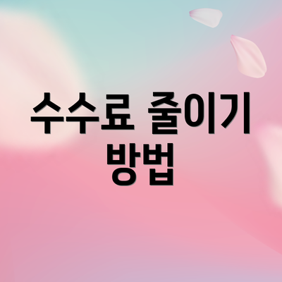 수수료 줄이기 방법