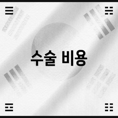 수술 비용