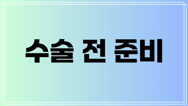 수술 전 준비