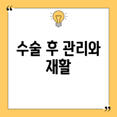 수술 후 관리와 재활