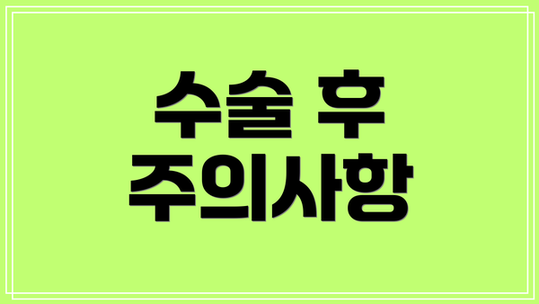 수술 후 주의사항