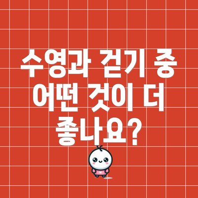 수영과 걷기 중 어떤 것이 더 좋나요?