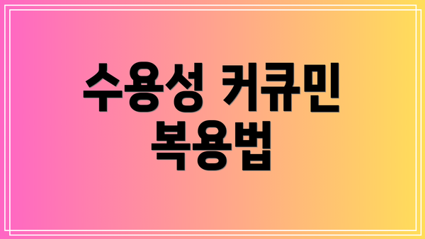 수용성 커큐민 복용법