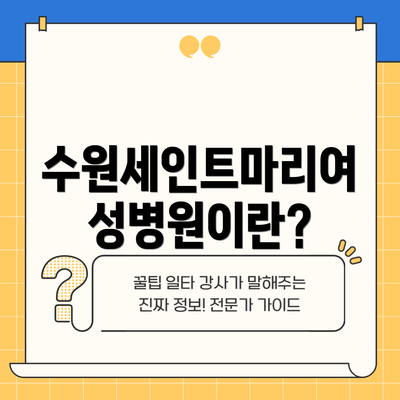 수원세인트마리여성병원이란?