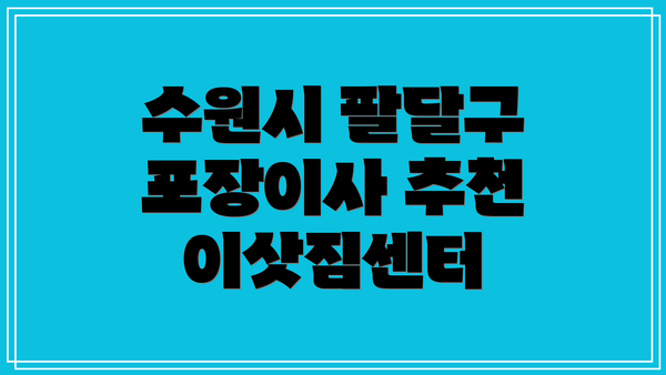 수원시 팔달구 포장이사 추천 이삿짐센터