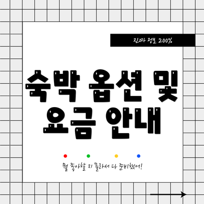 숙박 옵션 및 요금 안내