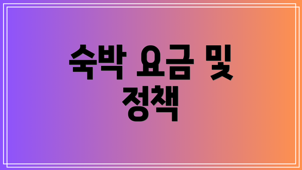 숙박 요금 및 정책