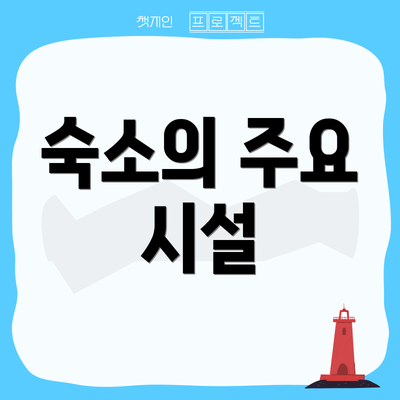 숙소의 주요 시설