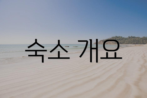 숙소 개요