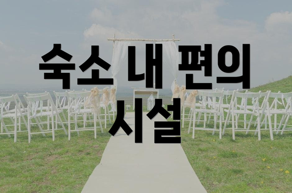 숙소 내 편의 시설