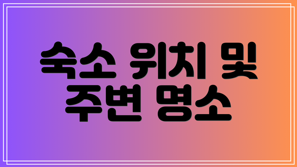 숙소 위치 및 주변 명소