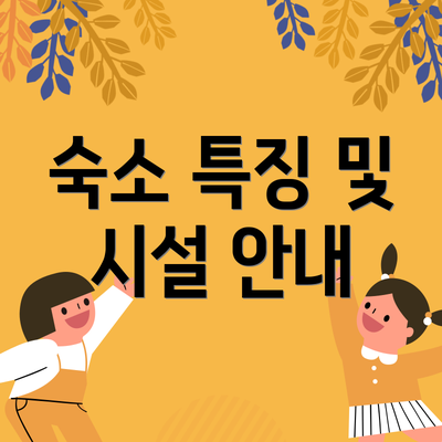 숙소 특징 및 시설 안내