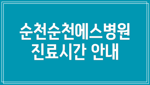 순천순천에스병원 진료시간 안내