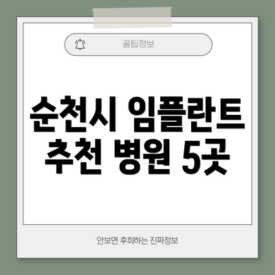 순천시 임플란트 추천 병원 5곳