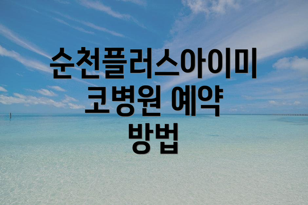 순천플러스아이미코병원 예약 방법