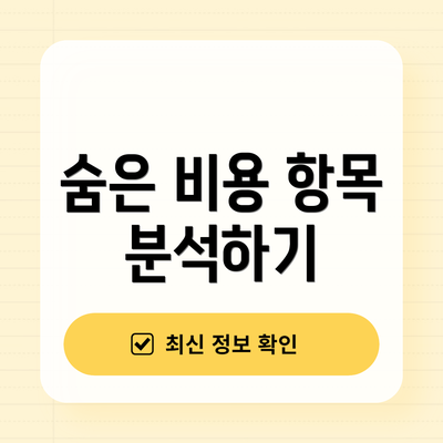 숨은 비용 항목 분석하기