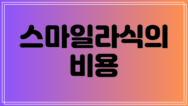 스마일라식의 비용