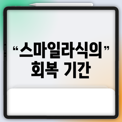 스마일라식의 회복 기간
