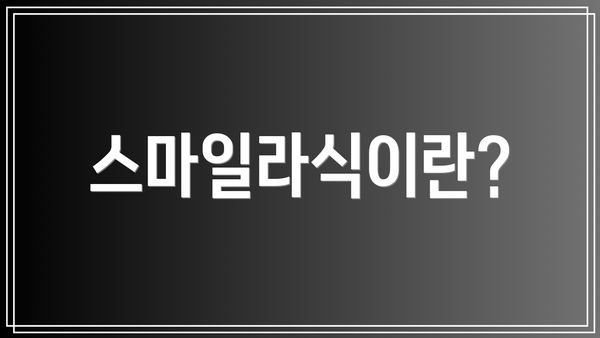 스마일라식이란?