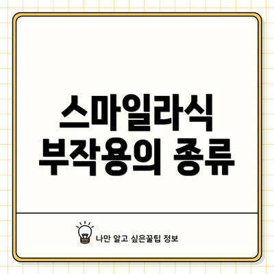 스마일라식 부작용의 종류