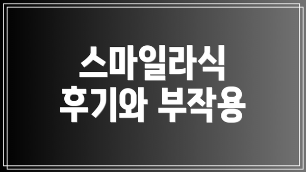 스마일라식 후기와 부작용