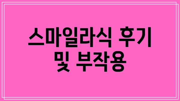 스마일라식 후기 및 부작용