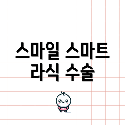 스마일 스마트 라식 수술