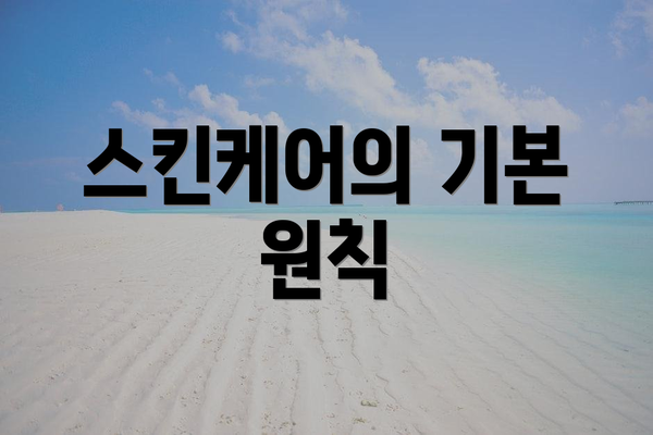스킨케어의 기본 원칙