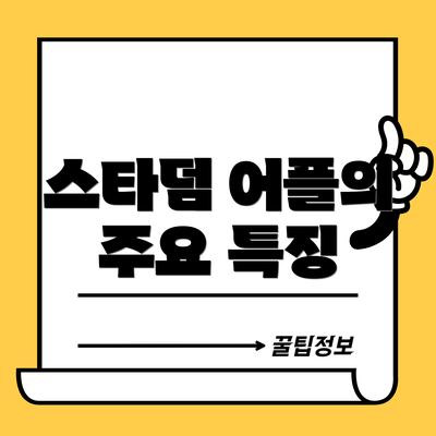 스타덤 어플의 주요 특징