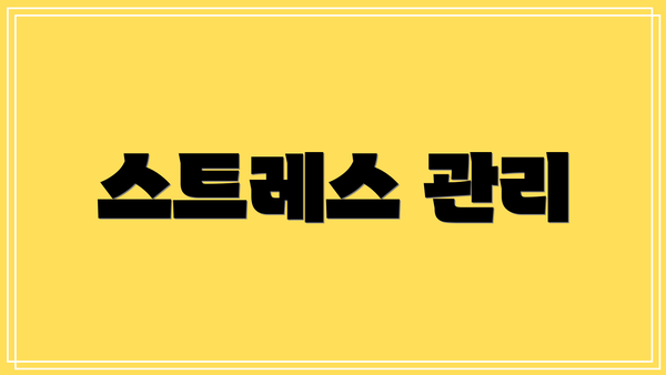 스트레스 관리