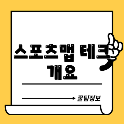 스포츠맵 테크 개요