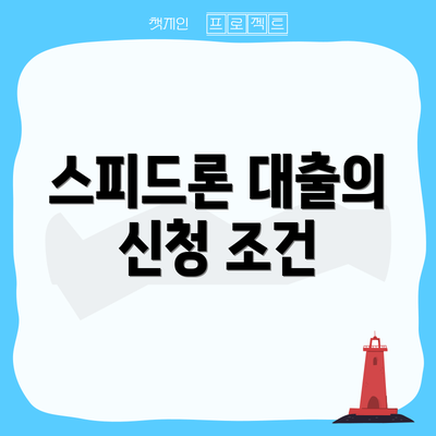 스피드론 대출의 신청 조건