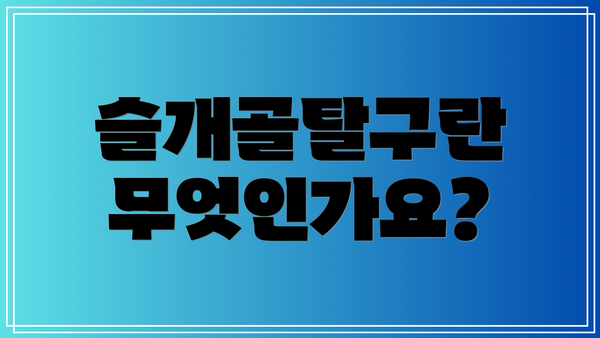 슬개골탈구란 무엇인가요?