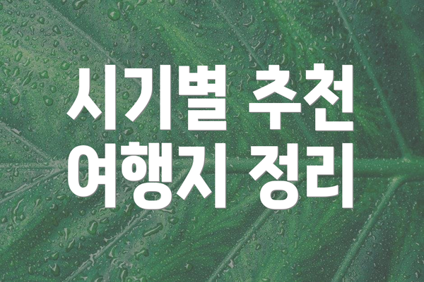 시기별 추천 여행지 정리