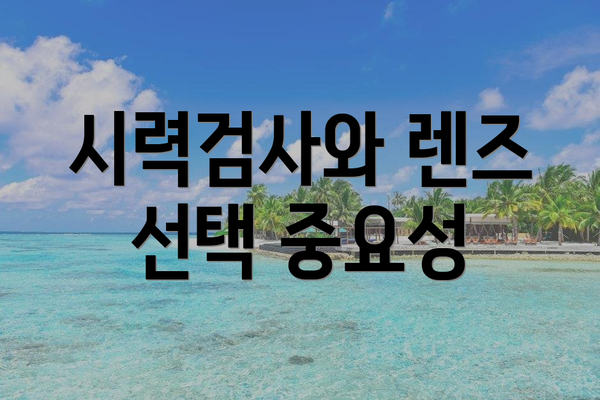 시력검사와 렌즈 선택 중요성