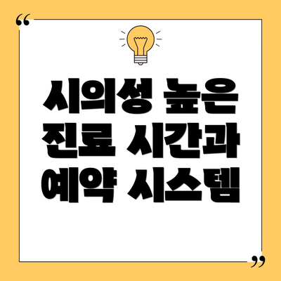 시의성 높은 진료 시간과 예약 시스템