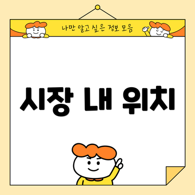 시장 내 위치