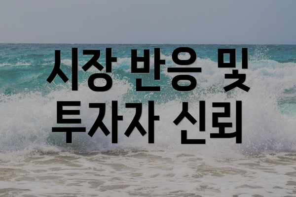 시장 반응 및 투자자 신뢰