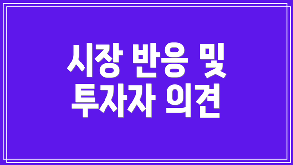 시장 반응 및 투자자 의견