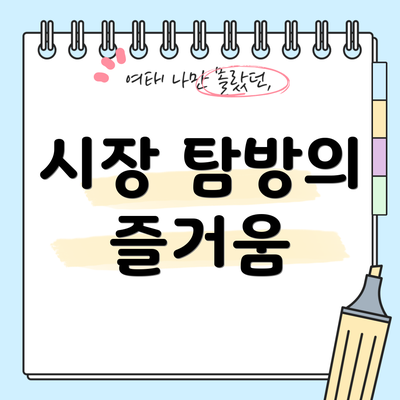 시장 탐방의 즐거움