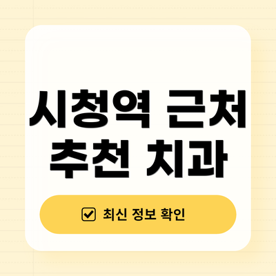 시청역 근처 추천 치과