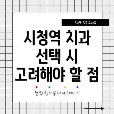 시청역 치과 선택 시 고려해야 할 점