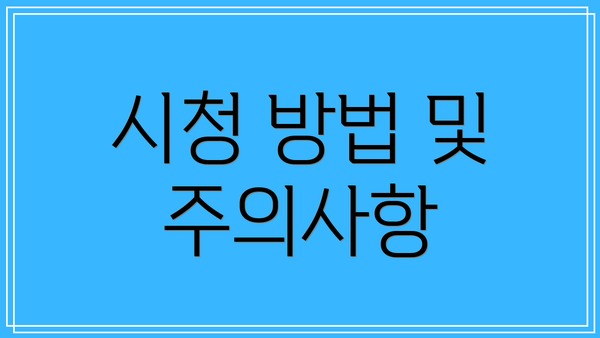 시청 방법 및 주의사항