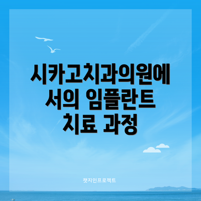 시카고치과의원에서의 임플란트 치료 과정