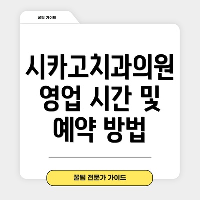 시카고치과의원 영업 시간 및 예약 방법