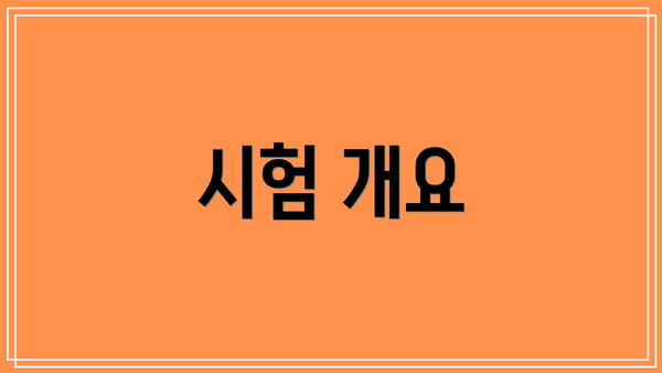 시험 개요