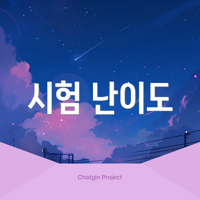시험 난이도