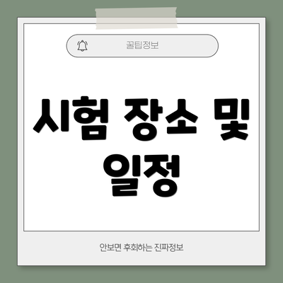 시험 장소 및 일정